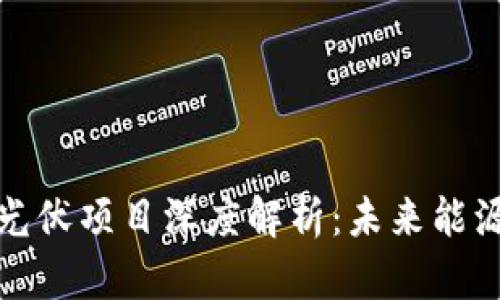 安徽省区块链光伏项目深度解析：未来能源的数字化转型