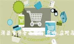 区块链碳污染事件全面解析：影响、应对与未来