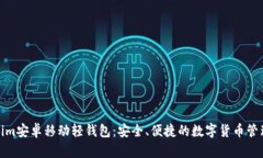 Tokenim安卓移动轻钱包：安全、便捷的数字货币管