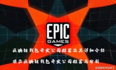 区块链钱包开发公司推荐及其详细介绍顶尖区块