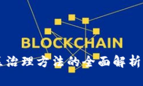 区块链社区治理方法的全面解析与实践指南