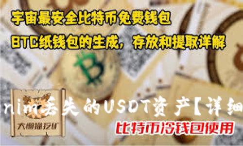 如何找回在Tokenim丢失的USDT资产？详细解析及解决方案