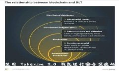 如何使用 Tokenim 2.0 钱包进行安全便捷的互转