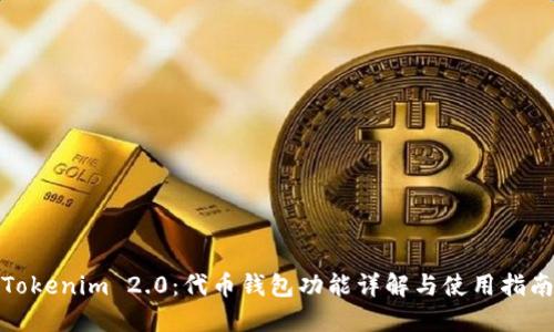 Tokenim 2.0：代币钱包功能详解与使用指南