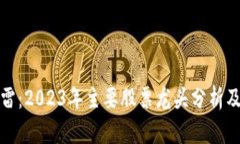 区块链暴雷：2023年主要股票龙头分析及投资风险