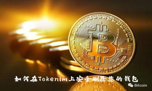 如何在Tokenim上安全删除您的钱包