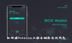 如何在Tokenim上安全删除您的钱包