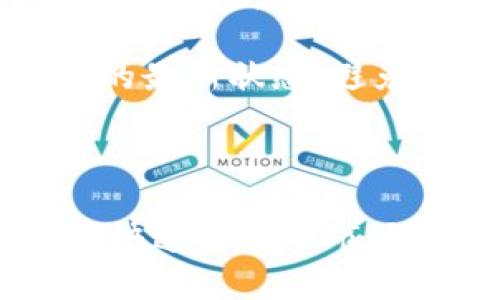   2023年最新开源区块链币种推荐：让你掌握数字货币的未来 / 

 guanjianci 开源币种, 区块链技术, 数字货币 /guanjianci 

区块链技术已经转变为我们生活中不可或缺的一部分，它不仅推动了数字货币的兴起，也引领着一场技术革命。在众多数字货币中，开源币种因其透明性和社区协作特性而备受关注。今天，我们将深入探讨各种开源的区块链币种。

什么是开源区块链币种？

开源区块链币种是指那些其源代码公开、可供任何人查看、使用和修改的数字货币。开源的特性使得开发者和普通用户都能参与到币种的开发和完善中，社区可以对项目的方向做出贡献。这种透明和合作的特点使得开源币种在用户中建立了较高的信任度。

开源项目通常伴随着强大的社区支持，用户可以在社区的讨论和互动中获得知识和信息。与私有或者封闭源代码的项目相比，开源币种在技术上更为透明，容易被审计和验证。

开源区块链币种的优势与挑战

开源区块链币种的优势首先在于透明度，这意味着任何人都可以对其代码进行审查，确保没有恶意代码或潜在漏洞。从技术角度来看，开放的源代码也可以吸引全球开发者进行创新，促进技术的进步。

然而，开源币种也面临一些挑战。由于其公共性，竞争对手可能会迅速复制其功能。这就要求开源项目不断创新，以保持市场竞争力。此外，社区的治理也可能导致分歧，或造成一部分用户对项目的领导方向不满。

哪些开源币种值得关注？

在众多开源币种中，以下几种是不可忽视的重要代表：

1. 比特币（Bitcoin）：作为首个加密货币，比特币的源代码完全开放，鼓励开发者和用户进行参与。同时，比特币是区块链技术的基础，对后续的币种和技术发展影响深远。

2. 以太坊（Ethereum）：以太坊是一个高度可编程的区块链平台，允许开发者构建去中心化应用程序（dApps）。其智能合约特性使得以太坊有着广泛的应用前景。

3. 莱特币（Litecoin）：被称为“数字银”的莱特币出现在比特币之后，其源代码也是开放的。莱特币的交易速度较快，适合小额支付。

4. 瑞波币（Ripple）：尽管存在一些中心化的特性，瑞波币的许多功能和协议都是开源的，旨在促进金融系统的快速结算。

5. 门罗币（Monero）：作为隐私币的代表，门罗币注重用户的隐私保护，其代码是开源的，任何人都可以参与到其开发中。

开源区块链币种如何保障安全？

开源性质本身并不意味着安全，很多开源项目仍然面临各种安全威胁。为了保障安全，开源区块链币种通常实施多个层次的安全策略：

首先，社区的审计能力是确保代码质量的重要环节。众多开发者和用户可以共同审查开源代码，发现并修复潜在的安全漏洞。

其次，开源项目通常会推出定期的更新和版本迭代，以修复已知漏洞和增强系统的整体安全性。此外，很多开源币种采用了较为成熟的密码学技术来确保用户交易的安全和隐私。

最后，开源社区也会设立Bug赏金计划，对发现漏洞和安全问题的开发者给予奖励，以鼓励更多的安全研究和代码审查。

如何参与开源币种的开发？

参与开源币种的开发是一个良好的机会，不仅可以学习区块链技术，还可以为项目的发展贡献力量。以下是一些简单的步骤：

首先，你需要找到一个感兴趣的开源项目，访问其GitHub或其他代码托管平台，阅读项目的文档和贡献指南。了解项目的结构和开发流程，对参与非常重要。

其次，你可以从修复bugs或改进文档开始，逐步理解项目的代码和架构。在社区中活跃，参与讨论和提交意见，这不仅帮助该项目发展，也可能提高你在行业中的影响力。

最后，随着你对项目理解的深入，还可以提出新的功能建议或参与到更复杂的开发工作中。开源社区通常会欢迎积极贡献的开发者，参与者也能从中获得相应的成就感。

总结

开源区块链币种是数字货币领域的重要一环，以其透明性、社区性和开放性吸引了全球的关注。在参与、投资或开发开源币种的过程中，我们应该明确自己的目标，了解市场动态，提升自身能力，未来才能在这个充满变革的时代中立于不败之地。

随着区块链技术的不断发展，开源币种的数量和种类也在不断增加。保持对技术的关注，参与到开源项目中，将使我们能够更好地把握未来的机遇。

探讨五个相关问题

1. 开源币种和闭源币种的区别是什么？
开源币种与闭源币种之间最大的区别在于源代码的可获取性和透明度。开源项目提供公共访问，其源代码可以被任何人查看、使用和修改，这意味着任何人都能对其进行审计和评估。这种透明度提高了用户的信任度，并允许社区共同参与项目的改进。相反，闭源项目的源代码是封闭的，仅由项目的开发团队掌控，外部用户无法审查其代码，增加了安全隐患。

在市场运作中，开源币种通常更能适应快速变化的环境，开发者能够迅速响应市场需求，而闭源币种则因其发展道路受到限制，可能无法及时更新。但由于缺少外部审查，闭源币种的安全性依赖于开发团队的能力，而若开发团队存在问题，则项目风险较高。

2. 开源币种的发展前景如何？
开源币种的发展前景十分广阔。随着区块链技术逐渐被各行各业接受，开源币种凭借其透明度与快速响应的能力在市场中获得了越来越多的认可。新兴的去中心化金融（DeFi）、非同质化代币（NFT）及其他区块链应用推动了开源项目的快速发展。

此外，全球用户对金融自由和隐私保护的需求促使更多开发者参与到开源项目中。这些项目通常具有良好的社区基础和开发者支持，能够在竞争中持续创新。同时，开源币种的分布式治理模式使得项目更具韧性，能够应对市场波动。

3. 如何评估开源币种的价值？
评估开源币种的价值时，可以从多个方面进行分析。首先，了解币种的技术背景和开发团队，包括项目的白皮书、技术文档和社区活跃度。关注开发者的活跃度和社区的参与情况，可以反映出项目的健康度和未来发展潜力。

其次，考虑币种的市场表现，包括交易所上市情况、流通量、市场排名等。市场的认可度是判断币种价值的重要指标。同时，对比其他币种的技术和市场表现，可以帮助我们客观评估币种的竞争力。

最后，关注行业和政策动态，市场对区块链技术的认可程度、法律法规的支持与否，都会直接影响开源币种的价值。

4. 开源币种在投资中的风险有哪些？
尽管开源币种具有透明度和社区支持，但仍然存在不少投资风险。首先，加密市场波动剧烈，币种的价格可能因市场情绪变化而剧烈波动，投资者需要具备足够的市场分析能力和风险承受能力。

其次，由于开源项目是由社区参与维护，项目的持续发展和维护依赖于社区的活跃度。当社区参与度下降、开发者流失时，项目可能遭遇停滞。

此外，开源币种本身也可能存在技术漏洞，尽管社区能够审查代码，但如果没有足够的人力和及时的更新，项目仍有可能遭受攻击或出现已知漏洞未被修复的现象。投资者需要对项目的技术底层和开发团队的能力有深入了解。

5. 如何安全地存储开源币种？
安全存储开源币种是保护投资的关键。首先，选择可靠的钱包是重中之重。建议使用硬件钱包，这些设备能够离线存储私钥，降低被黑客攻击的风险。硬件钱包中私钥的存储在本地，只有在进行交易时才会进行线上的验证，显著提高了安全性。

其次，确保备份助记词和私钥。在安全的地方书写下助记词和私钥，并妥善保存，避免因设备损坏或丢失而导致的资产损失。此外，定期更新安全设置，保持钱包和安全软件的最新状态，避免因漏洞遭受损失。

最后，时刻保持警惕，避免钓鱼网站和恶意软件。从官方网站下载钱包应用程序，远离未知来源的链接和下载。使用双因素认证和复杂密码增强安全性。

总结来说，开源区块链币种的世界广阔而复杂，理解其技术背景、投资风险及市场动态是每位投资者和开发者必修的课程。通过深入学习和实践，我们能够更好地适应这个快速变革的市场。