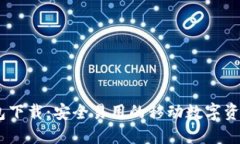 biatiTP钱包下载：安全易用的移动数字资产管理工