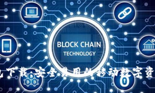 biatiTP钱包下载：安全易用的移动数字资产管理工具