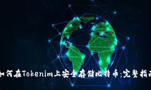 如何在Tokenim上安全存储比特币：完整指南