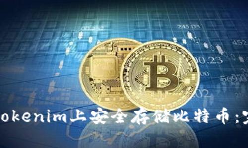 如何在Tokenim上安全存储比特币：完整指南