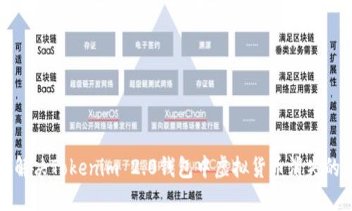 如何解决Tokenim 2.0钱包中虚拟货币消失的问题