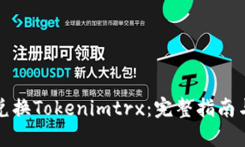 如何兑换Tokenimtrx：完整指南与流程