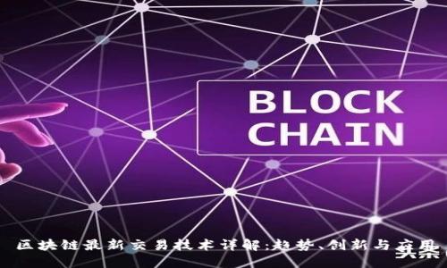 区块链最新交易技术详解：趋势、创新与应用