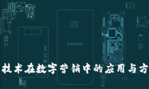 区块链技术在数字营销中的应用与方向探讨