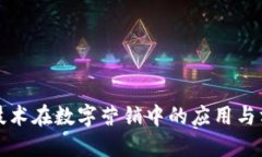 区块链技术在数字营销中的应用与方向探讨