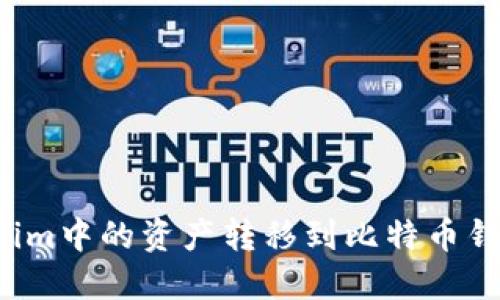 如何将Tokenim中的资产转移到比特币钱包？详尽指南