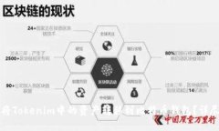 如何将Tokenim中的资产转移到比特币钱包？详尽指
