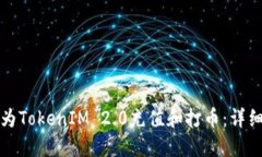如何为TokenIM 2.0充值和打币：详细指南