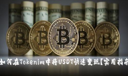 如何在Tokenim中将USDT快速变现？实用指南