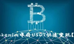 如何在Tokenim中将USDT快速变现？实用指南
