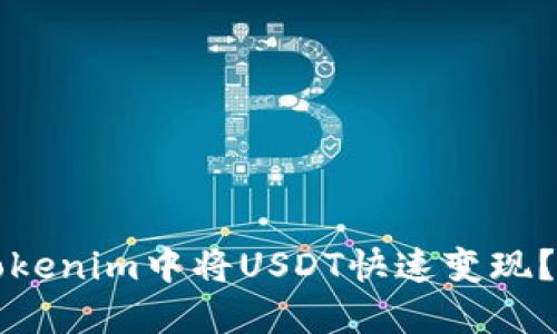 如何在Tokenim中将USDT快速变现？实用指南