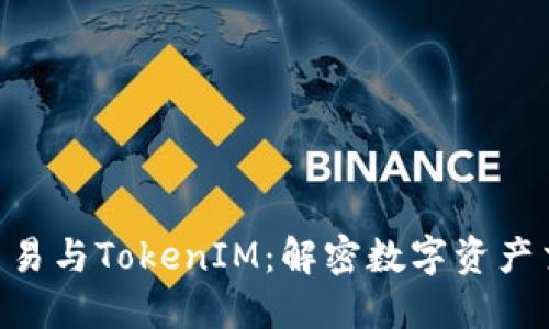 货币OTC交易与TokenIM：解密数字资产交易新模式