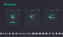 货币OTC交易与TokenIM：解密数字资产交易新模式