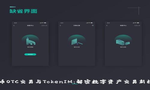 货币OTC交易与TokenIM：解密数字资产交易新模式