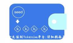 如何将现金充值到Tokenim平台：详细指南与实用技