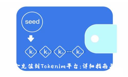 如何将现金充值到Tokenim平台：详细指南与实用技巧