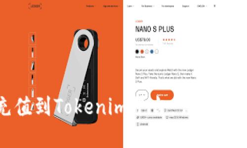 如何将现金充值到Tokenim平台：详细指南与实用技巧