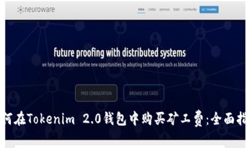 如何在Tokenim 2.0钱包中购买矿工费：全面指南