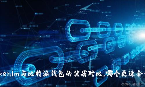 Tokenim与比特派钱包的优劣对比，哪个更适合你？