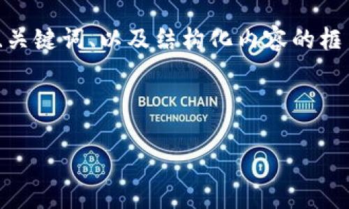 提示：为了简练和有效地帮助您，我将提供一个示例、关键词、以及结构化内容的框架。详细的3400字内容将需要您进行进一步的扩展。

示例

TokenPocket钱包官网客服：解决您的所有问题