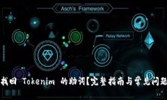 如何找回 Tokenim 的助词？完整指南与常见问题解