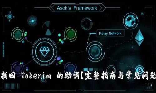 如何找回 Tokenim 的助词？完整指南与常见问题解答