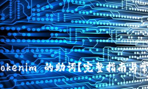 如何找回 Tokenim 的助词？完整指南与常见问题解答