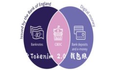 如何安全退出Tokenim 2.0 钱包账户? 完整指南