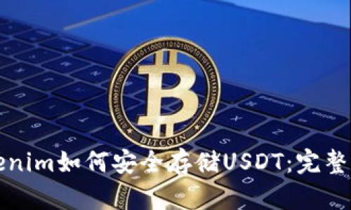 Tokenim如何安全存储USDT：完整指南