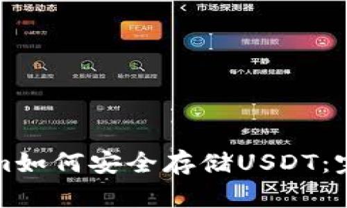 Tokenim如何安全存储USDT：完整指南