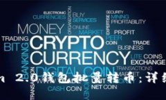 如何使用Tokenim 2.0钱包批量转币：详细指南与最佳