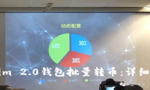 如何使用Tokenim 2.0钱包批量转币：详细指南与最佳实践