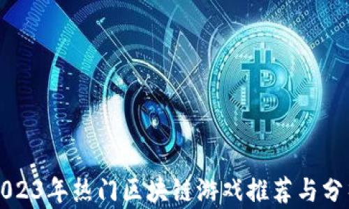 
2023年热门区块链游戏推荐与分析