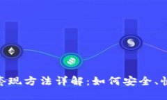 Tokenim 2.0套现方法详解：如何安全、快速地提取利