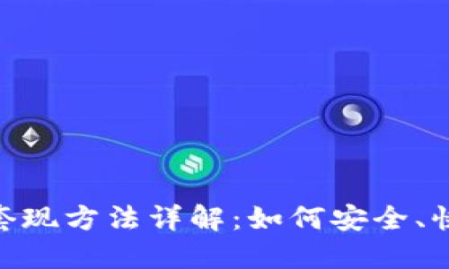 Tokenim 2.0套现方法详解：如何安全、快速地提取利润