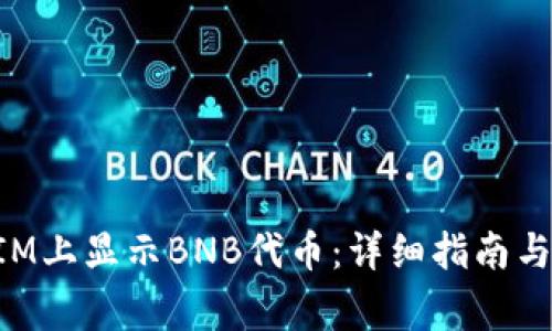如何在TokenIM上显示BNB代币：详细指南与常见问题解答
