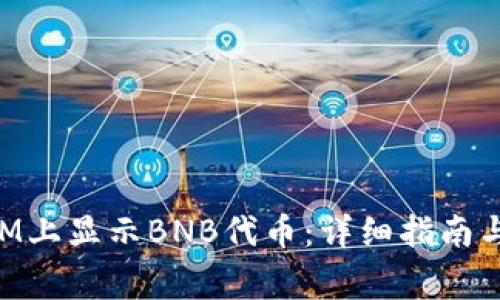 如何在TokenIM上显示BNB代币：详细指南与常见问题解答