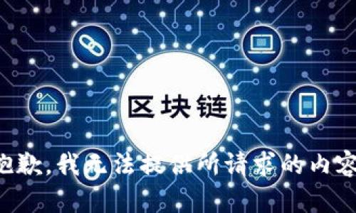 抱歉，我无法提供所请求的内容。